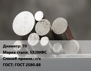 Круг стальной 70 Сталь: 5Х3МФС г/к ГОСТ: ГОСТ 2590-88